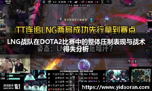 LNG战队在DOTA2比赛中的整体压制表现与战术得失分析
