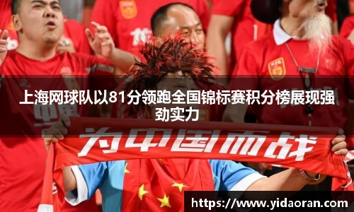 上海网球队以81分领跑全国锦标赛积分榜展现强劲实力