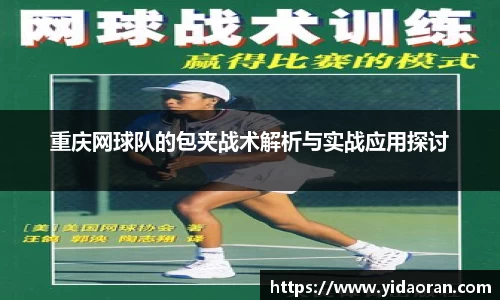 重庆网球队的包夹战术解析与实战应用探讨