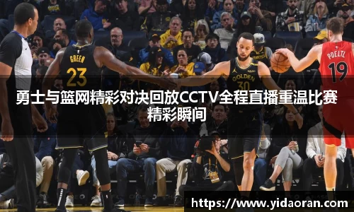 勇士与篮网精彩对决回放CCTV全程直播重温比赛精彩瞬间