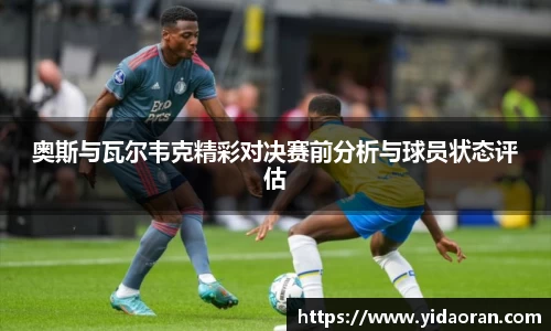 奥斯与瓦尔韦克精彩对决赛前分析与球员状态评估