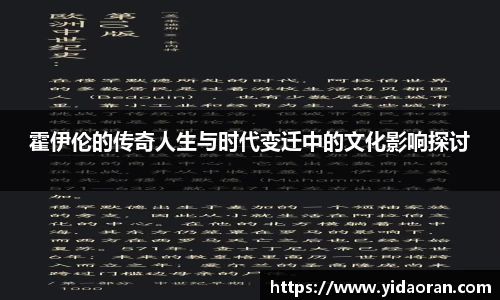 霍伊伦的传奇人生与时代变迁中的文化影响探讨