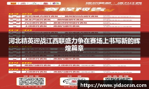 河北精英迎战江西联盛力争在赛场上书写新的辉煌篇章