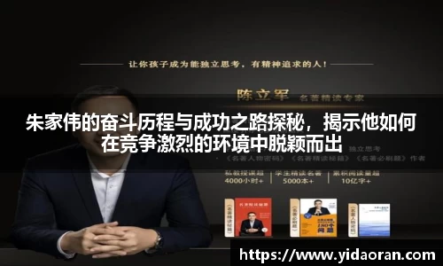 朱家伟的奋斗历程与成功之路探秘，揭示他如何在竞争激烈的环境中脱颖而出