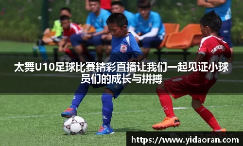 太舞U10足球比赛精彩直播让我们一起见证小球员们的成长与拼搏