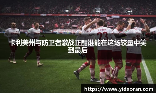卡利美州与防卫者激战正酣谁能在这场较量中笑到最后