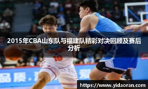 2015年CBA山东队与福建队精彩对决回顾及赛后分析