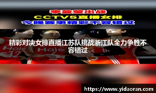 精彩对决女排直播江苏队挑战浙江队全力争胜不容错过