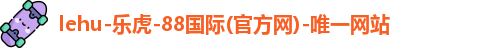 lehu乐虎国际